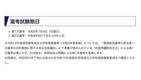 令和10年度（2028年度）採用 群馬県公立学校教員選考試験の実施日について
