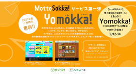 ポプラ社＜小・中学校向け＞読み放題サービス「Yomokka！（よもっか！）」