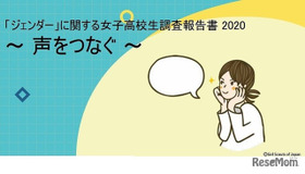「ジェンダー」に関する女子高校生調査報告書2020～声をつなぐ～　(c) Girl Scouts of Japan