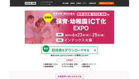 保育・幼稚園ICT化EXPO