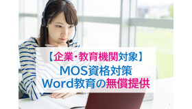 「MOS Word365&2019対策オンライン講座」対策講座を企業・教育機関へ無償提供