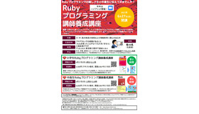Rubyプログラミング講師養成講座