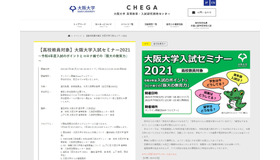 大阪大学入試セミナー2021
