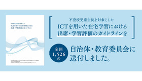 ICTを用いた在宅学習における出席・学習評価のガイドラインを全国1,526の教育委員会に送付