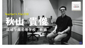 TDXラジオ「Teacher’s ［Shift］～新しい学びと先生の働き方改革～」成城学園初等学校　秋山貴俊先生
