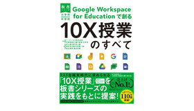 書籍「Google Workspace for Educationで創る10X授業のすべて」