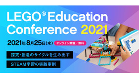 レゴエデュケーションカンファレンス2021