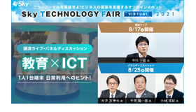 Sky Technology Fair Virtual 2021　3rd Season「教育×ICT」
