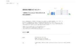 高校向け教育ICTセミナー～静岡県のChromebookで変わる学び方と具体的な実践事例～
