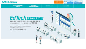 EdTech導入補助金2021