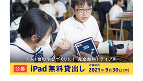 【公募】2021年度 ＜後期＞　iPad40台×ロイロノート・スクール無料貸出し