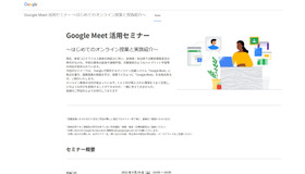 Google Meet活用セミナー～はじめてのオンライン授業と実践紹介～