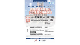 東京大学教工連携第1回公開シンポジウム「高等教育の革新とICT活用の将来展望」