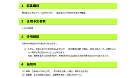 2022年度東京都公立学校スクールカウンセラーの募集案内（一部）