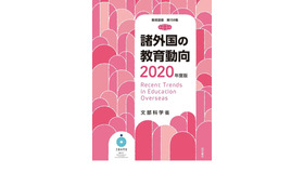 諸外国の教育動向2020年度版
