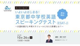 オンラインセミナー「いよいよはじまる東京都中学校英語スピーキングテスト（ESAT-J） ～志望校選びと年間スケジュールに与える影響とは？～」
