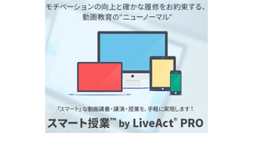 スマート授業 by LiveAct PRO