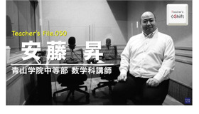 TDXラジオ「Teacher’s ［Shift］～新しい学びと先生の働き方改革～」青山学院中等部数学科講師　安藤昇先生