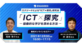 ICT研究会「ICT×探究　協働的な学びを深める方法」