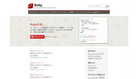 「Ruby」公式サイトトップページ