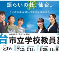 宮城県の教員採用、要項公表…出願受付5/12まで | 教育業界ニュース