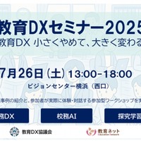 教育DXセミナー2025、横浜で7/26開催…実践事例とAI体験も | 教育業界