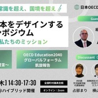 2040年の日本を教育から考える…OECD共同研究シンポ12/11 | 教育業界