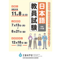 2026年度「日本語教員試験」11/8実施…出願受付7/13から | 教育業界