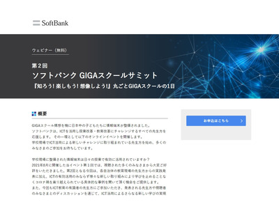 教員ら対象、GIGAスクールサミット1月…ソフトバンク 画像