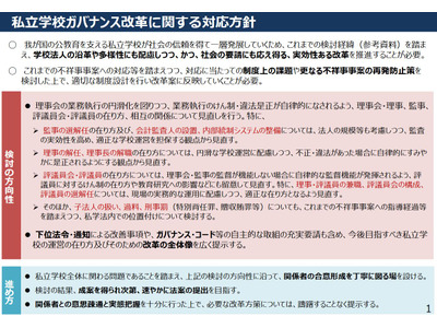 私立学校ガバナンス改革、文科省が対応方針を公表 画像