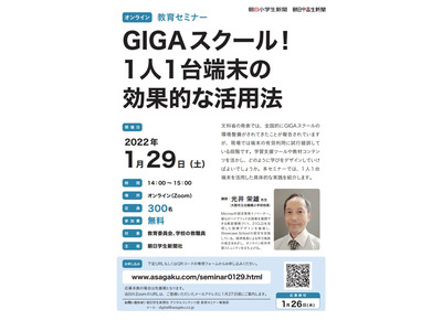 セミナー「GIGAスクール！1人1台端末の効果的な活用法」1/29、朝日学生新聞社 画像