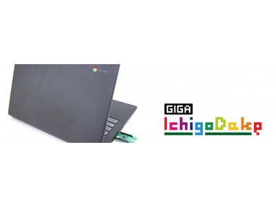 子供パソコン「GIGA IchigoDake」GIGAスクール対応 画像