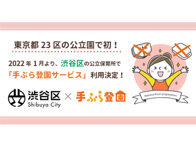 渋谷区の全公立保育所、紙おむつサブスク「手ぶら登園」導入 画像