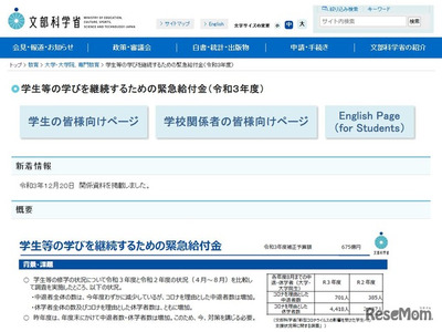学生のための緊急給付金、関係資料やQ＆A公開…文科省 画像