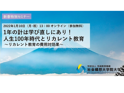 オンラインセミナー「リカレント教育の費用対効果」1/10 画像