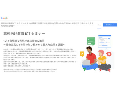 仙台三高の取組みを紹介、Google教育ICTセミナー1/29 画像