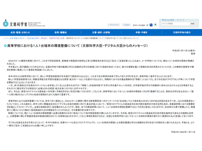 高等学校における1人1台端末の環境整備について…末松文部科学大臣らメッセージ 画像