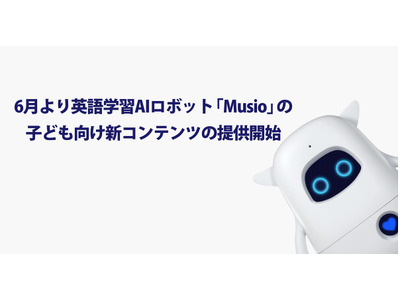 英語学習AIロボット「Musio」子ども向け新教材…6月より提供 画像