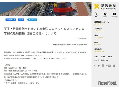慶應大「コロナワクチン」3回目接種実施…3月下旬から 画像