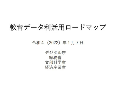 デジタル庁、教育データ利活用ロードマップを策定 画像