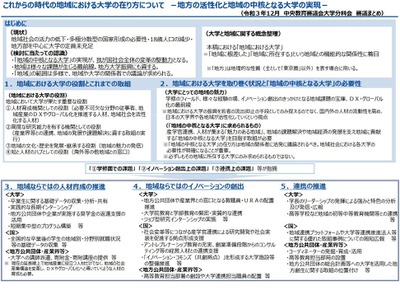 地域の中核となる大学へ…中教審が審議まとめ公表 画像