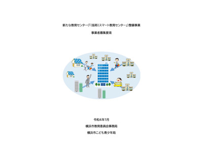 横浜市「スマート教育センター」整備事業者を公募 画像