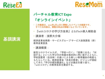 【v教育ICT Expo】経済産業省 浅野大介氏 基調講演「『withコロナの学び方改革』とEdTech導入補助金」 画像