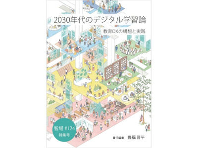 アマゾン限定書籍「2030年代のデジタル学習論」1/31出版 画像