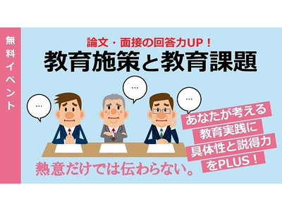 教員採用受験向け「教育施策と教育課題」Web開催2/26 画像