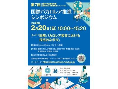 国際バカロレア推進シンポジウム2/20…講演・事例共有等 画像