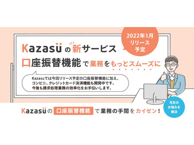学習塾・学童保育向け入退室管理Kazasu、口座振替を開始 画像