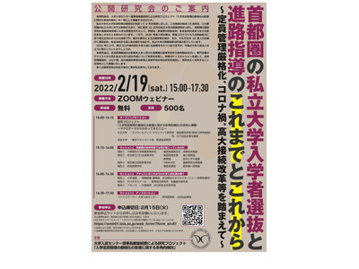 公開研究会「首都圏の私大入試と進路指導のこれから」2/19 画像