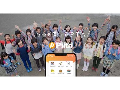 PTA会費をオンライン集金できる機能を追加、Piita 画像