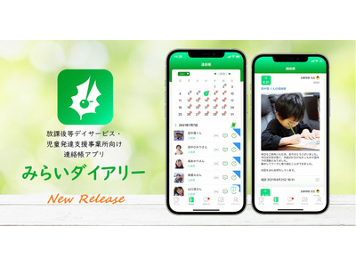 ペーパーレス化を実現、連絡帳アプリ「みらいダイアリー」 画像